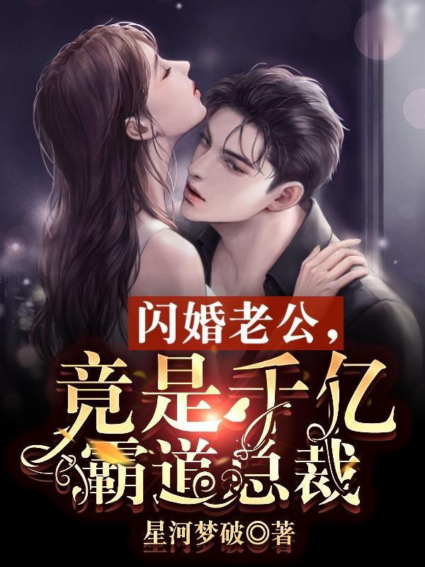 闪婚老公是霸总全文免费阅读