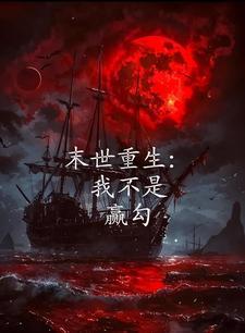 末世重生唯一天赋收尸