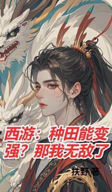 西游蟠桃的功效与作用