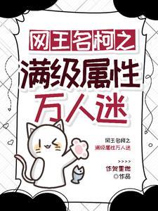 网王同人团宠文