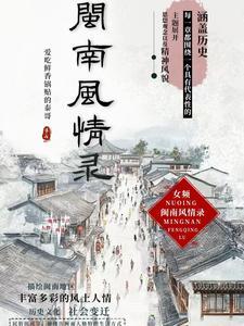 闽南经典