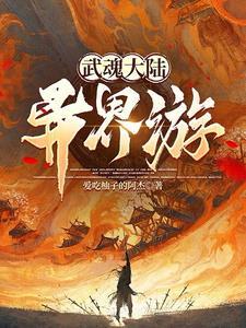 异界武魂系统类