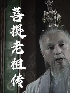 菩提老祖传给了孙悟空什么