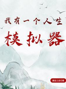 主角有人生模拟器的
