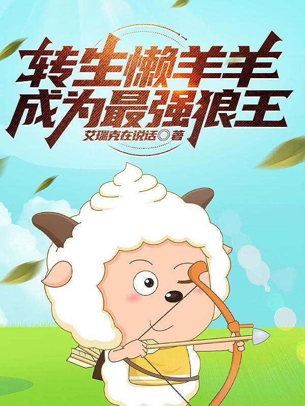 懒羊羊变成狼的图片