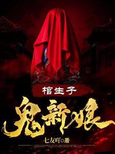 我的媳妇是女鬼