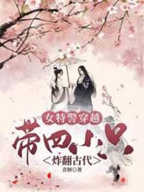 特警穿越古代
