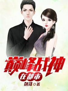 巅峰战神在都市林锋