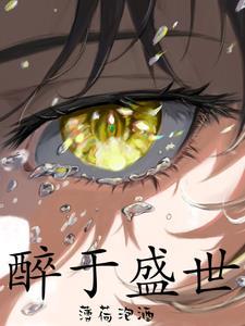醉于盛世男主最后和谁在一起了