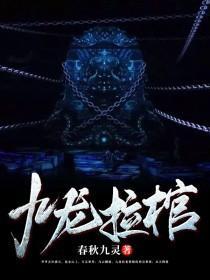 九龙拉棺遮天