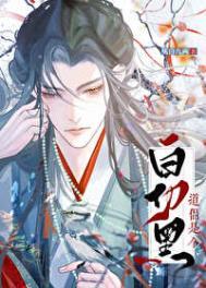 道侣竟是白切黑笔趣阁无弹窗