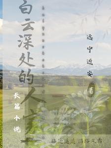 白云深处人家海外版