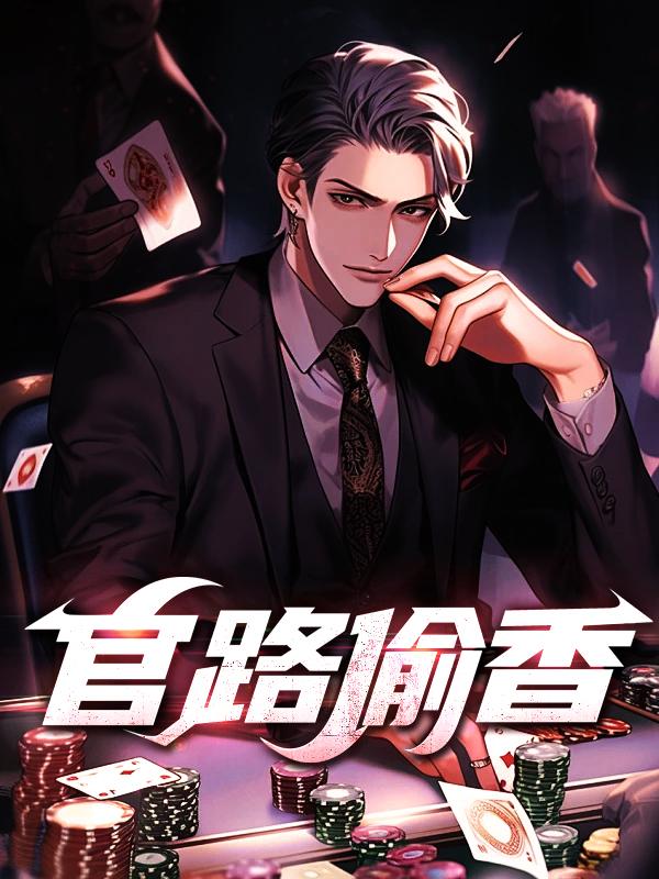 官路飘香txt