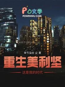 重生美利坚土豪免费