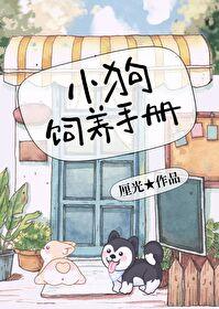 小狗饲养手册by麦香鸡呢在线阅读