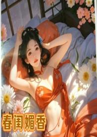 春闺梦全文阅读