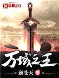 万域之王身世