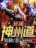 异域神州道免费阅读