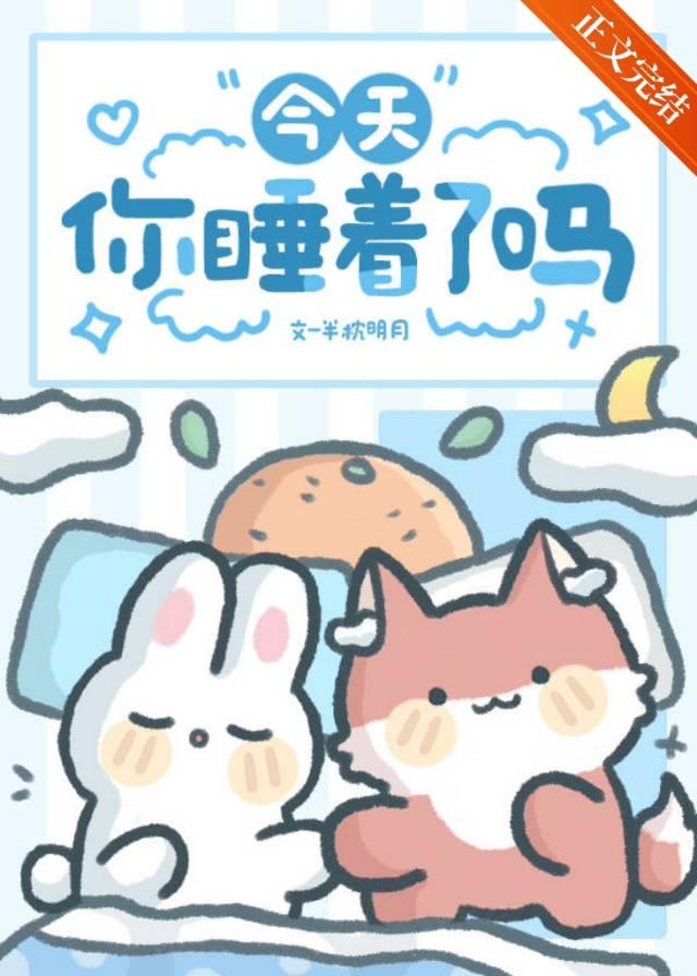 今天你睡了?