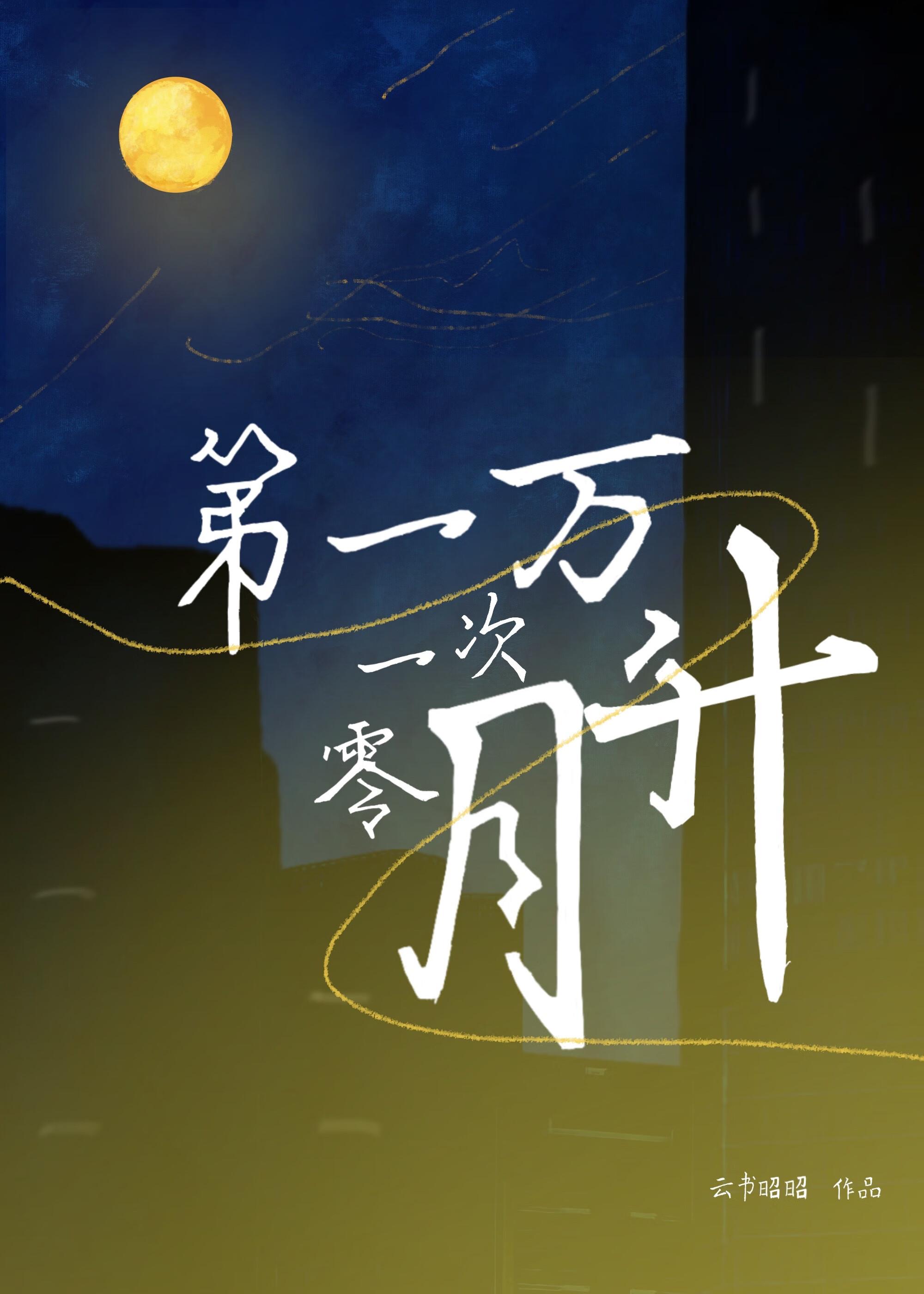 第一万零一次告白什么意思