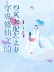 穿成修仙文的炮灰女配怎么办免费阅读