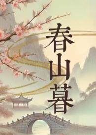春山暮雪画的寓意