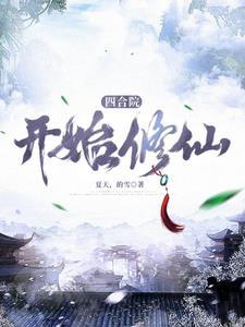 四合院开始修仙的