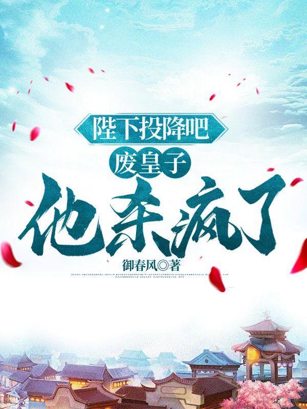 陛下废帝又作妖了