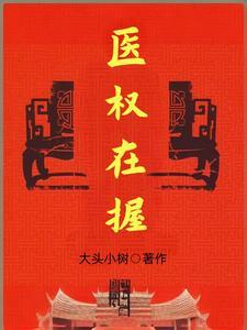 医权在握李毅全文阅读