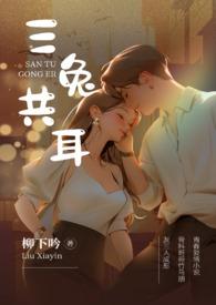 三兔共耳柳下吟
