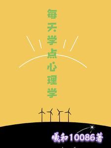 每天学点心理学书籍