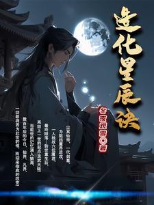星辰造化诀