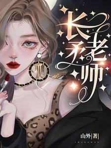 长矛老师图片