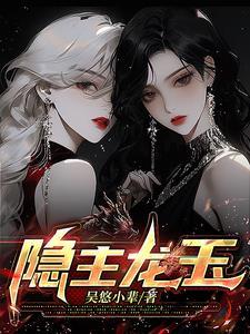 隐龙女主角